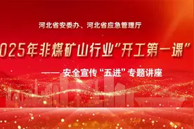 【2025年非煤矿山行业“开工第一课”】视频封面