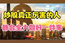 A股：炒股，想要控制好回撤，请记住这三点！视频封面