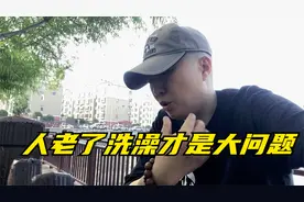 我们三四线小城市给老人上门洗澡才50元，老人最难的是洗澡视频封面