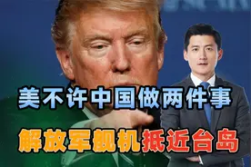 48小时内，美不许中国做两件事，话音刚落，解放军舰机抵近台岛视频封面