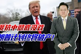 解放军围岛演习同日，普京接见我国外长，特朗普联合抗中彻底失败视频封面