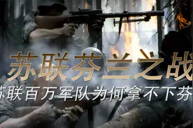 苏芬之战：为什么斯大林百万万大军压境，仍没有拿下芬兰视频封面