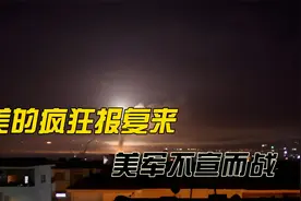 老美的疯狂报复来？美军不宣而战，连射125枚导弹视频封面