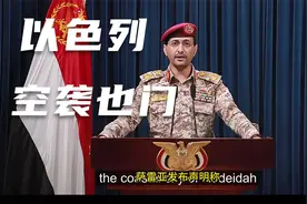美国官员称“美国没参与”此次以色列对也门的空袭视频封面