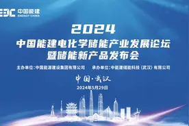 储能新质生产力！中国能建举办2024年电化学储能产业发展论坛视频封面