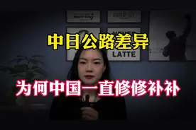同样是公路，为什么我国公路总是在修修补补？而日本的却常年如新视频封面