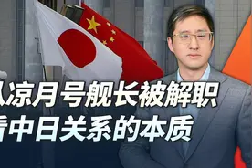日本凉月号舰长被解职，挺说明当前中日关系本质的视频封面