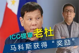 收押第2天，ICC提审老杜，菲律师抓到破绽，马科斯获3亿“奖励”视频封面