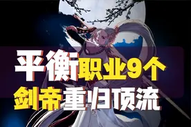 9职业平衡简评，剑帝/黑武大幅加强，特工月步无敌回归视频封面