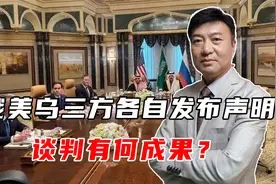 沙特会谈后，俄美乌三方各自发布声明，谈判有何成果？视频封面