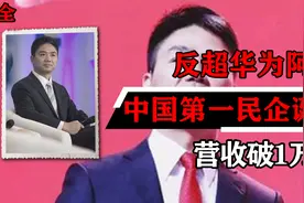 反超华为阿里！中国第一大民企诞生，营收破1万亿视频封面