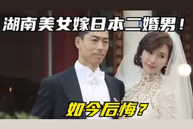 湖南美女嫁日本二婚男，在婆家不能留体毛、随意放屁，如今后悔？视频封面