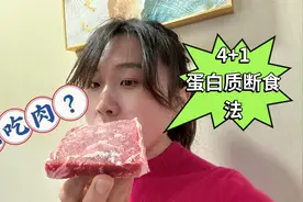 4+1轻断食食谱，火爆全网首次公开，掉秤嗖嗖滴快视频封面