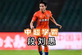 中国足球最强学霸球员：放弃上清华机会，只为踢中超入选国家队视频封面