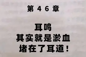 耳鸣，其实就是瘀血堵在了耳道！视频封面