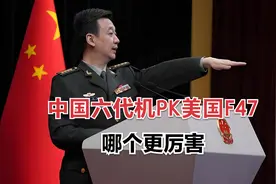 中国六代机PK美国F47 哪个更厉害ghj视频封面
