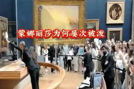 蒙娜丽莎再次遭遇被番茄汤事件，其背后原因真是令人唏嘘视频封面