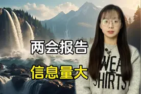 适时降准降息、免费学前教育，发放育儿补贴！工作报告信息量很大视频封面