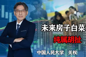 十年后房子真会是白菜价？专家表示纯属胡扯，怎么跌就怎么涨回来视频封面