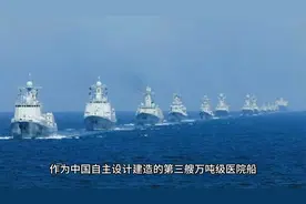 官宣！海军第三艘“大白船”亮相 专家：三大战区实现医院船部署视频封面