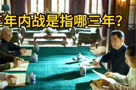 三年内战是指哪三年？视频封面