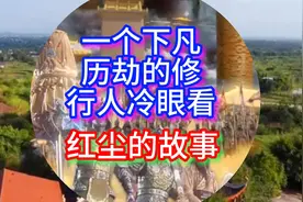 一个下凡历劫的修行人冷眼看红尘的故事视频封面