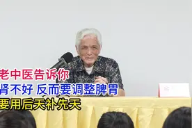 84岁老中医告诉你，肾不好反而要调整脾胃，要用后天补先天视频封面