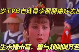 74岁TVB老戏骨李丽丽癌症去世！一生未婚未育，曾与郑佩佩齐名视频封面