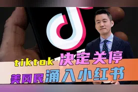 最后时刻，tiktok决定关停，美网民大量涌入小红书，拜登功亏一篑视频封面