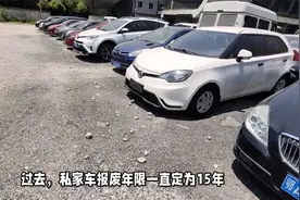 私家车报废年限又出新规不再是15年 车主哭了刚买的车咋办视频封面