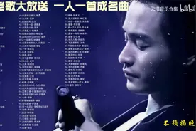 一人一首成名曲：讲不出再见——谭咏麟视频封面