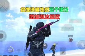 给地铁逃生的五个建议，增加淘汰回放！
