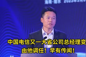 独家：中国电信第四大省公司总经理更换 担任其它省公司总经理3年视频封面