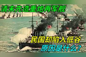 清末先造重炮再军舰，民国却陷入低谷，原因是什么？视频封面