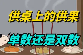 供桌上的“供果”，一般供几个？单数还是双数？其中大有讲究！视频封面