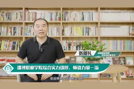 【2024教育访谈 招办面对面】欢迎报考淄博职业学院！视频封面