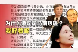 为什么造谣司马南叛逃？我好着呢视频封面