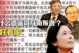 为什么造谣司马南叛逃？我好着呢视频封面