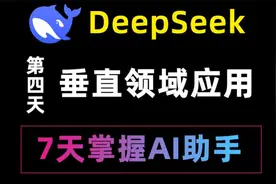 AI垂直领域应用分享，Deepseek制作教案和生成ppt实操教程来啦！视频封面
