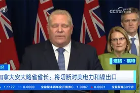 加拿大安大略省省长：将切断对美电力和镍出口视频封面