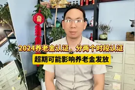 2024养老金认证，分两个时段认证，超期可能影响养老金发放视频封面