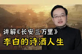 历史教授讲解：电影《长安三万里》背后李白的诗酒人生