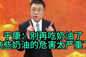 于康：别再吃奶油了，这些奶油的危害太严重了视频封面
