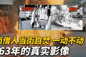 僧人释广德当街自焚，盘腿而坐，全程没有吭声，1963年真实影像视频封面