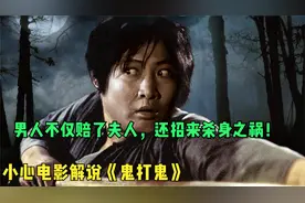 男人老婆出轨，小三居然是自己的老板，还因此招来杀身之祸视频封面