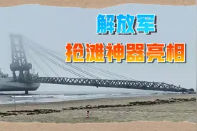 解放军抢滩神器亮相，伸出“长臂”直通台岛，外媒直呼四个字视频封面