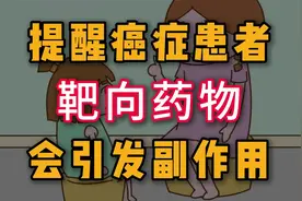 提醒癌症患者：靶向药物或会引发一些副作用，早了解早应对！视频封面