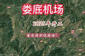 娄底有民航机场了，春田机场2025年开工建设，看完请别说脏话！视频封面