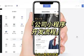 公司小程序开发，公司的微信小程序开发步骤视频封面