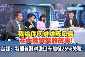 美对进口车加征25%关税！唐湘龙：因为美国车竞争不过大陆车了！视频封面